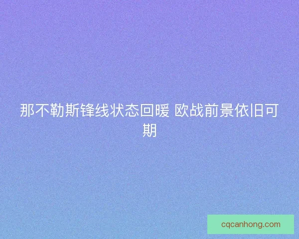 那不勒斯锋线状态回暖 欧战前景依旧可期