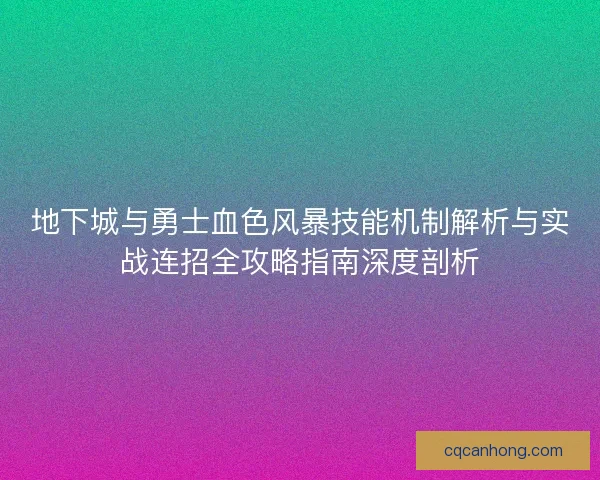 地下城与勇士血色风暴技能机制解析与实战连招全攻略指南深度剖析